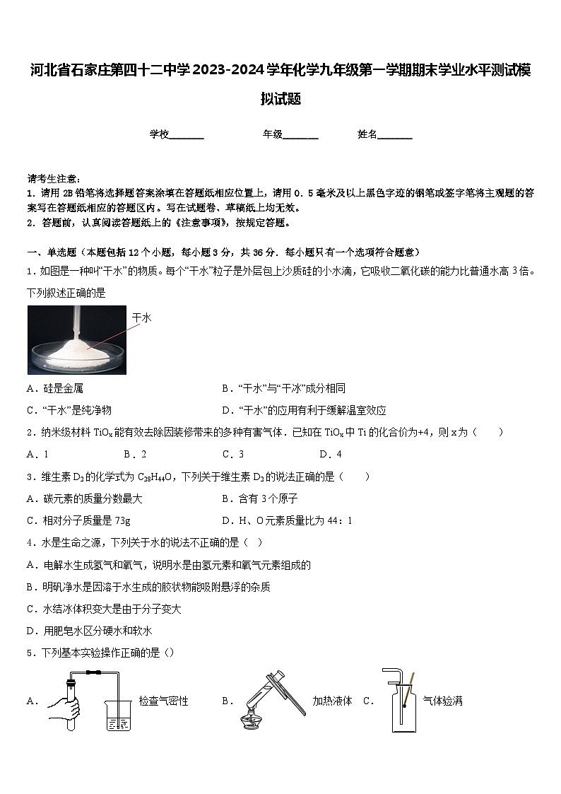 河北省石家庄第四十二中学2023-2024学年化学九年级第一学期期末学业水平测试模拟试题含答案第1页