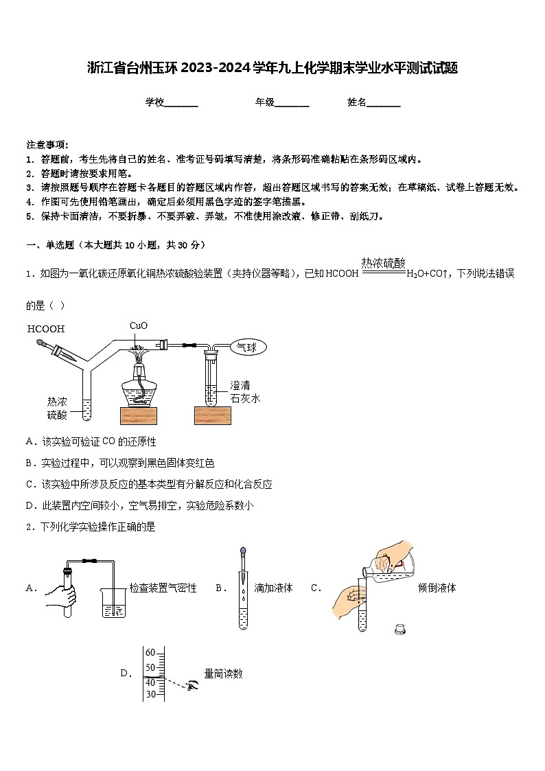 浙江省台州玉环2023-2024学年九上化学期末学业水平测试试题含答案第1页