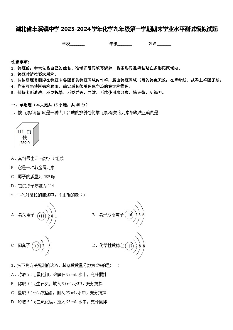 湖北省丰溪镇中学2023-2024学年化学九年级第一学期期末学业水平测试模拟试题含答案第1页