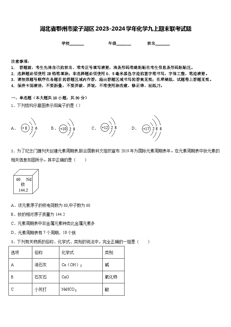 湖北省鄂州市梁子湖区2023-2024学年化学九上期末联考试题含答案第1页