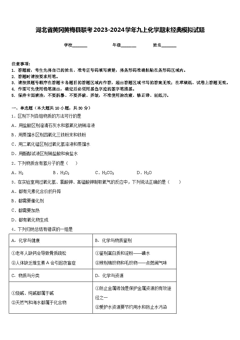 湖北省黄冈黄梅县联考2023-2024学年九上化学期末经典模拟试题含答案第1页