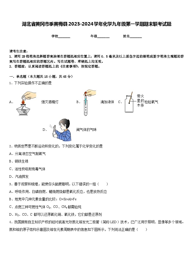 湖北省黄冈市季黄梅县2023-2024学年化学九年级第一学期期末联考试题含答案第1页