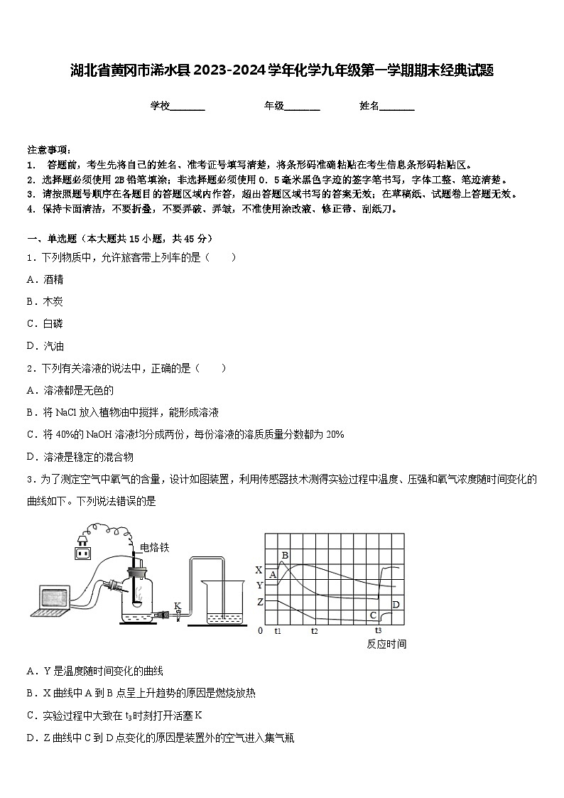 湖北省黄冈市浠水县2023-2024学年化学九年级第一学期期末经典试题含答案第1页