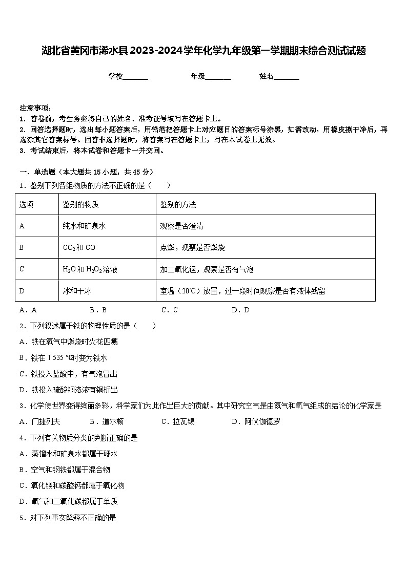湖北省黄冈市浠水县2023-2024学年化学九年级第一学期期末综合测试试题含答案第1页