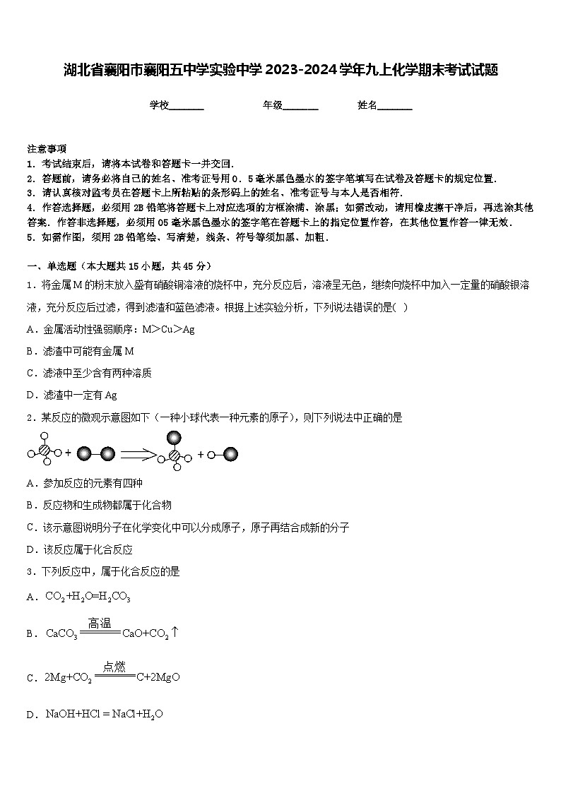 湖北省襄阳市襄阳五中学实验中学2023-2024学年九上化学期末考试试题含答案第1页