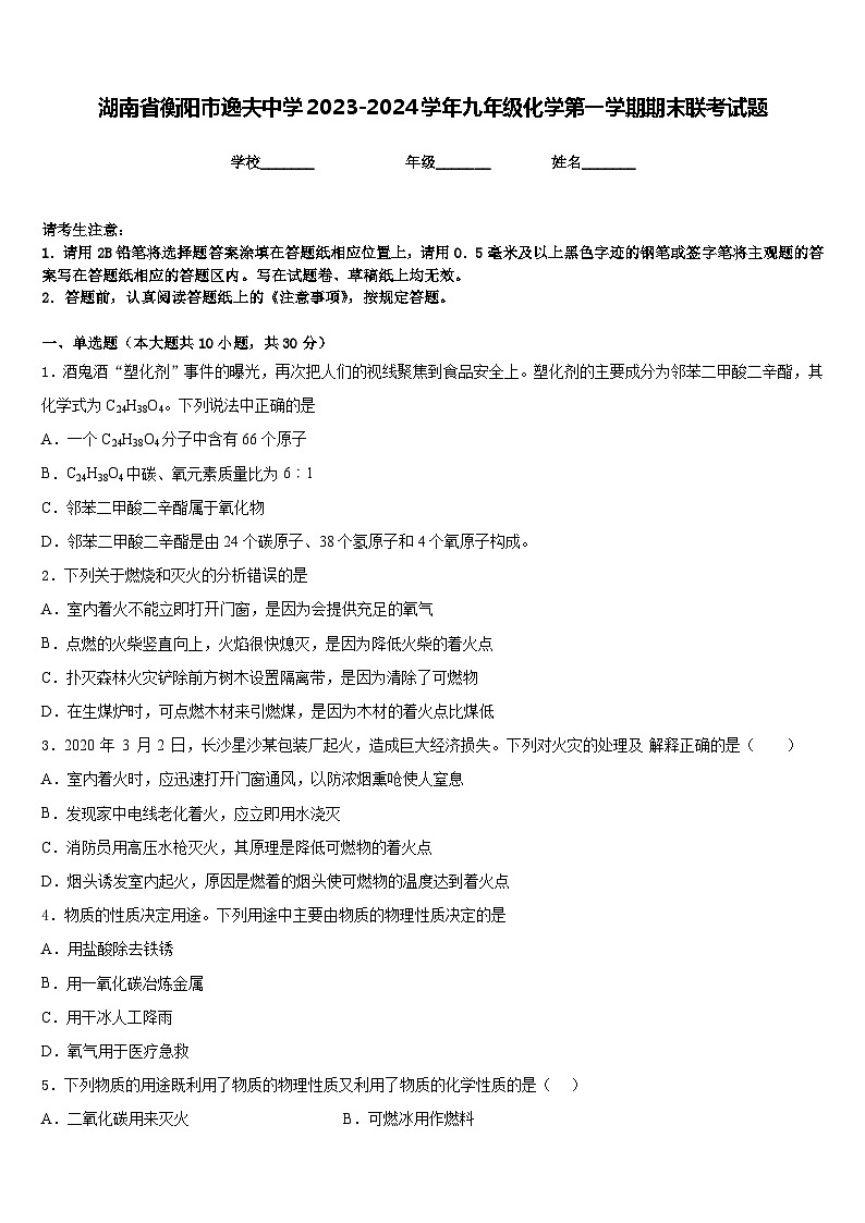 湖南省衡阳市逸夫中学2023-2024学年九年级化学第一学期期末联考试题含答案第1页