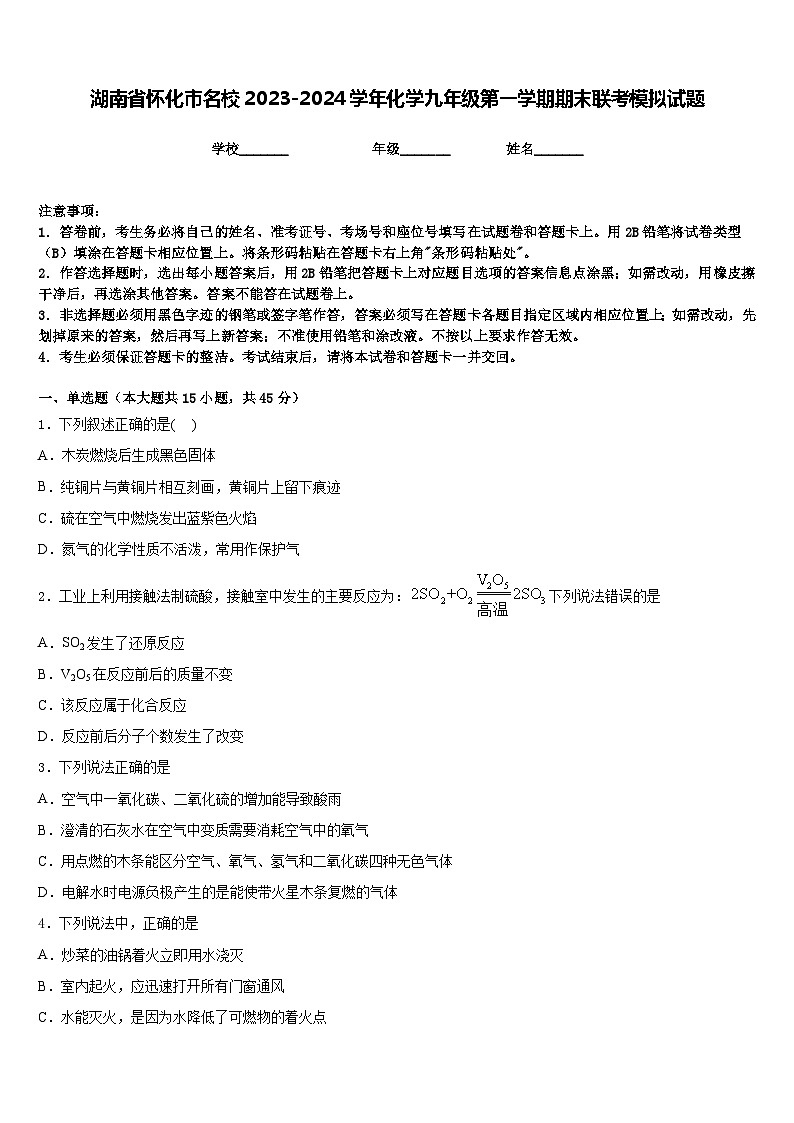 湖南省怀化市名校2023-2024学年化学九年级第一学期期末联考模拟试题含答案第1页