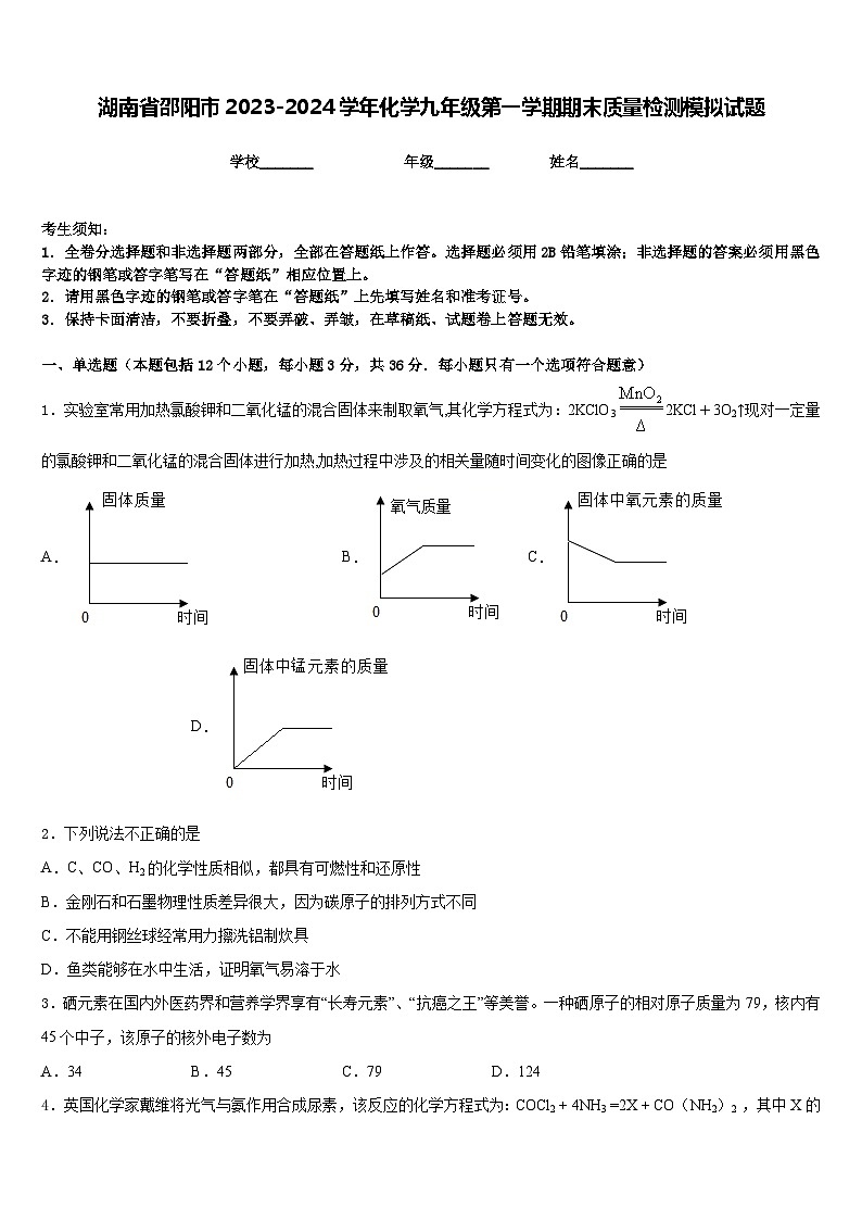 湖南省邵阳市2023-2024学年化学九年级第一学期期末质量检测模拟试题含答案第1页