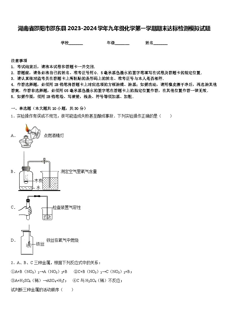 湖南省邵阳市邵东县2023-2024学年九年级化学第一学期期末达标检测模拟试题含答案第1页