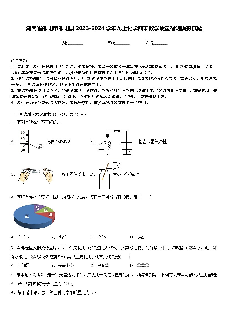 湖南省邵阳市邵阳县2023-2024学年九上化学期末教学质量检测模拟试题含答案第1页