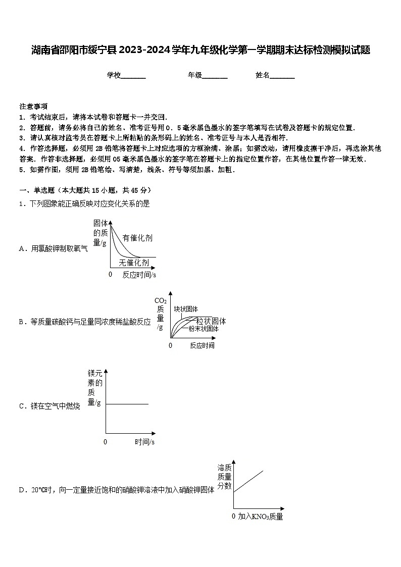 湖南省邵阳市绥宁县2023-2024学年九年级化学第一学期期末达标检测模拟试题含答案01