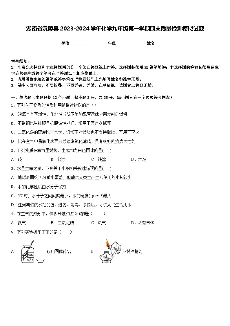 湖南省沅陵县2023-2024学年化学九年级第一学期期末质量检测模拟试题含答案第1页