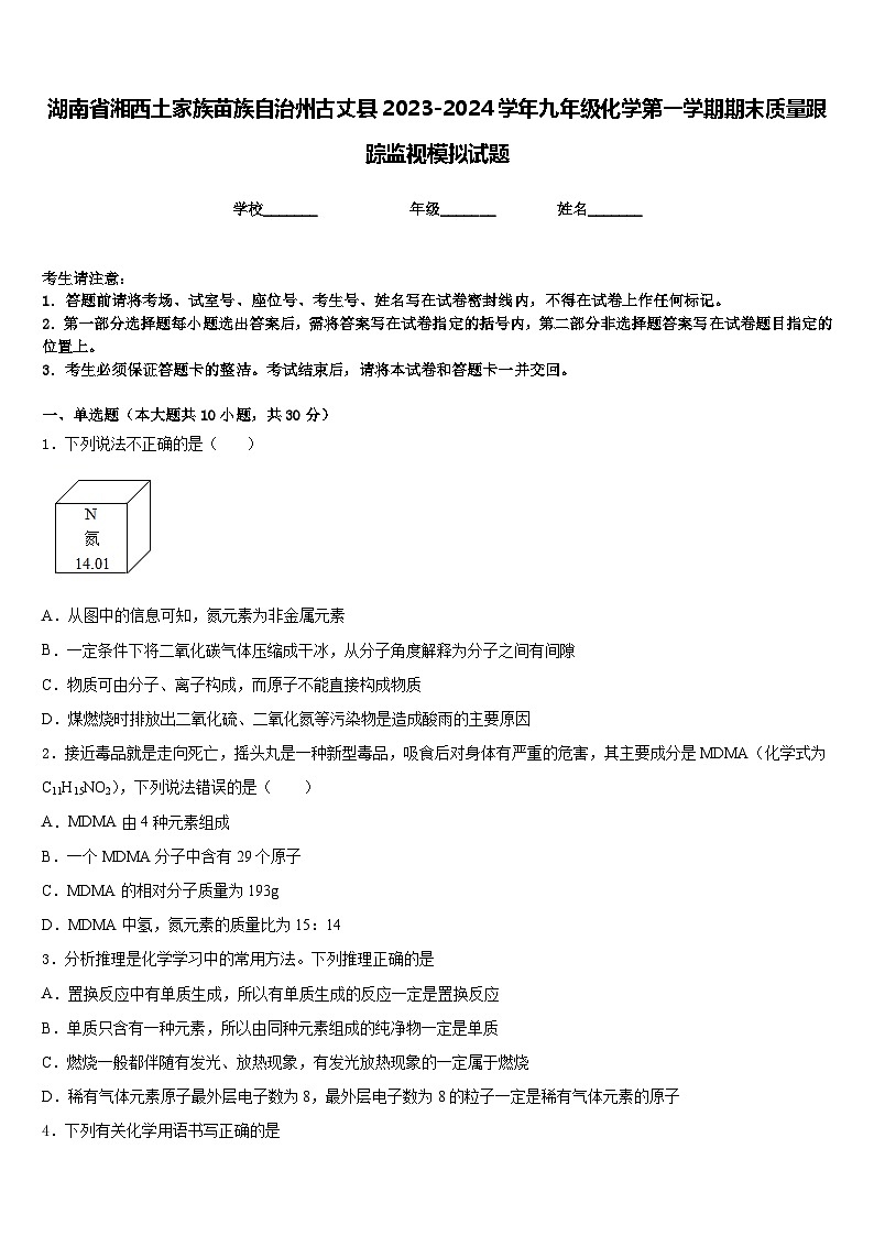 湖南省湘西土家族苗族自治州古丈县2023-2024学年九年级化学第一学期期末质量跟踪监视模拟试题含答案第1页