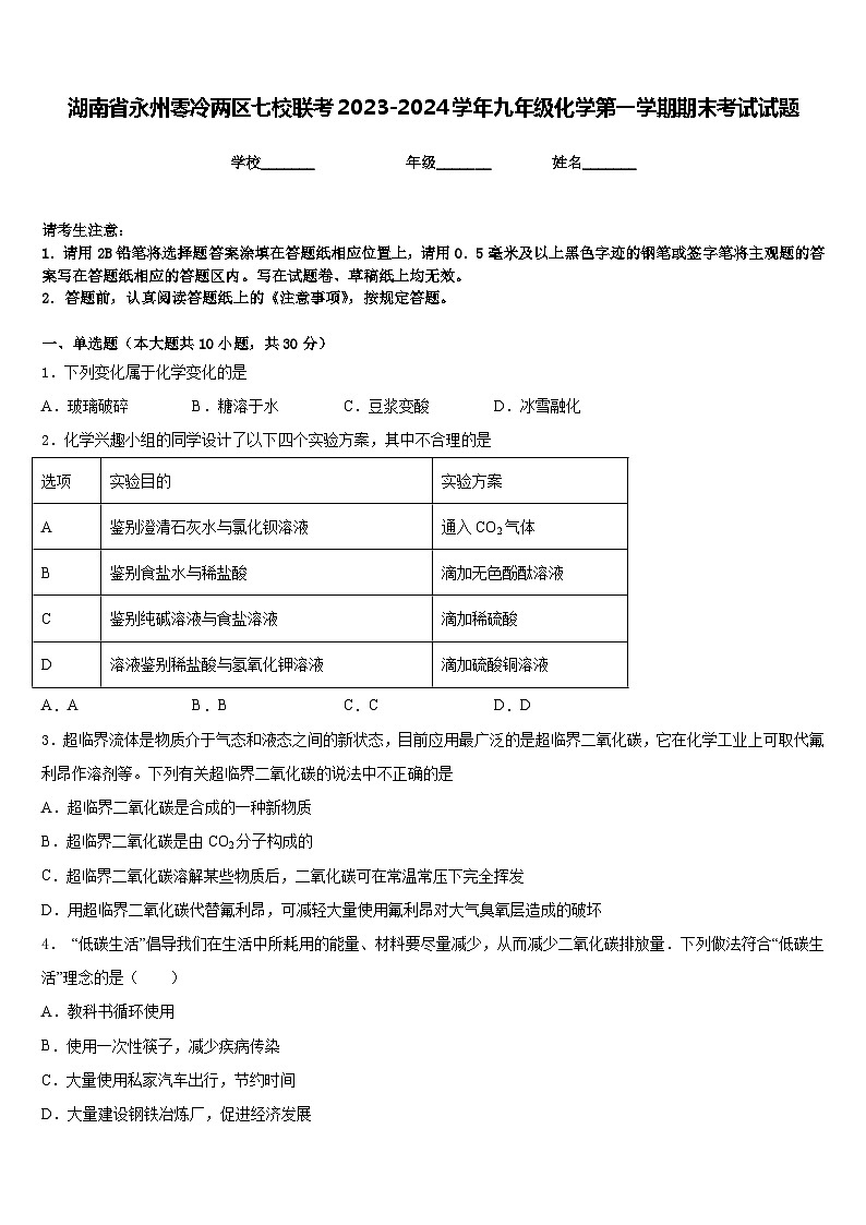 湖南省永州零冷两区七校联考2023-2024学年九年级化学第一学期期末考试试题含答案第1页