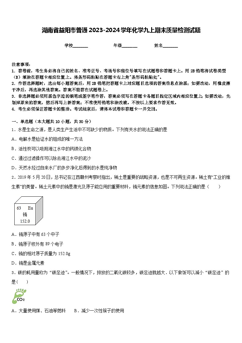 湖南省益阳市普通2023-2024学年化学九上期末质量检测试题含答案第1页