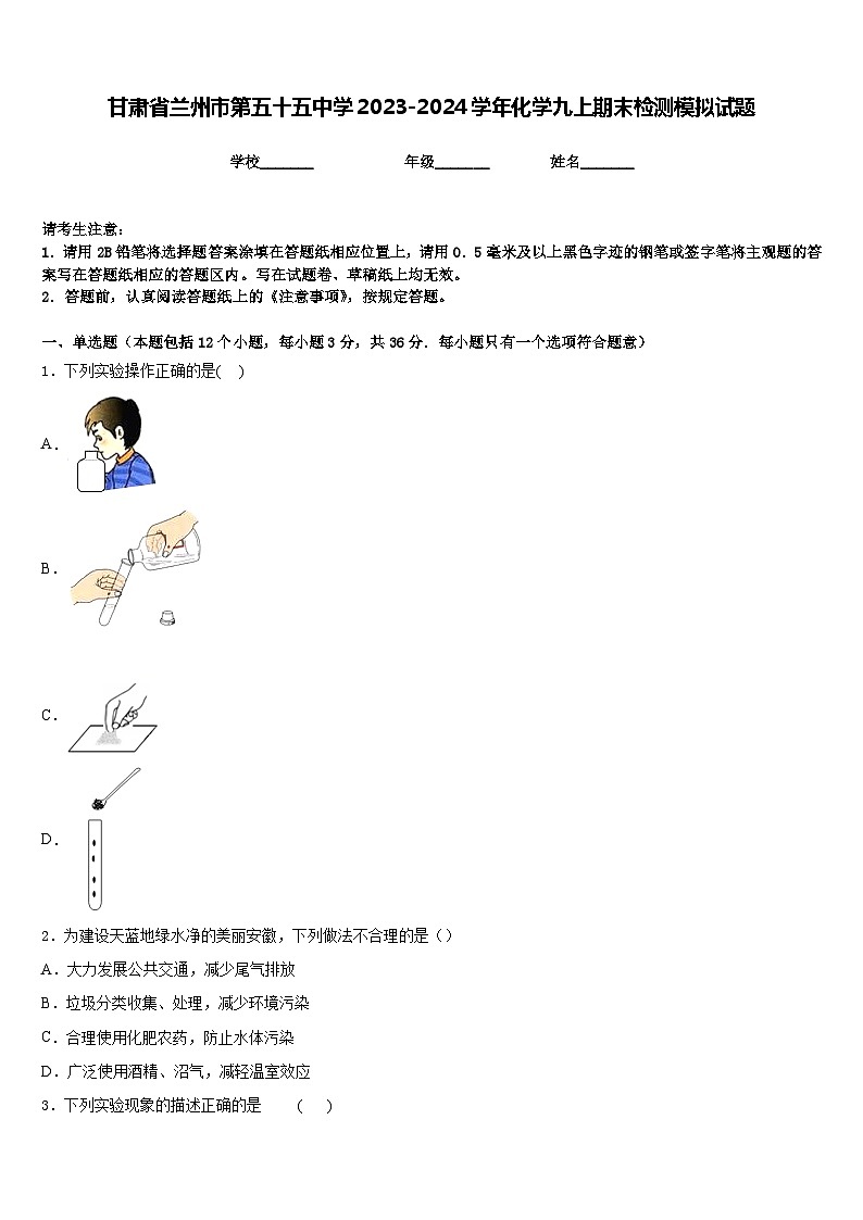 甘肃省兰州市第五十五中学2023-2024学年化学九上期末检测模拟试题含答案01