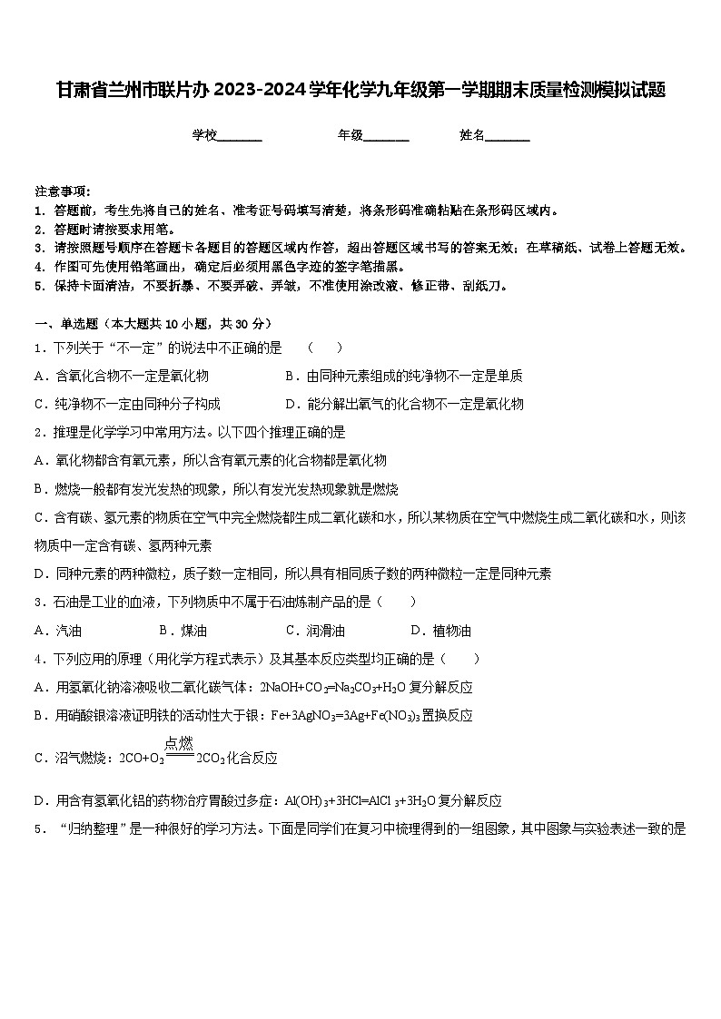 甘肃省兰州市联片办2023-2024学年化学九年级第一学期期末质量检测模拟试题含答案第1页