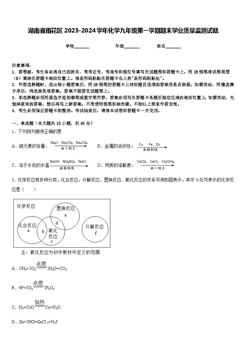 湖南省雨花区2023-2024学年化学九年级第一学期期末学业质量监测试题含答案第1页