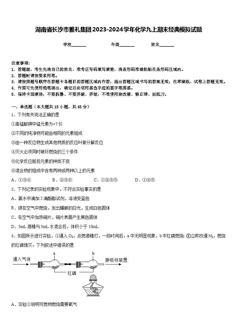 湖南省长沙市雅礼集团2023-2024学年化学九上期末经典模拟试题含答案01
