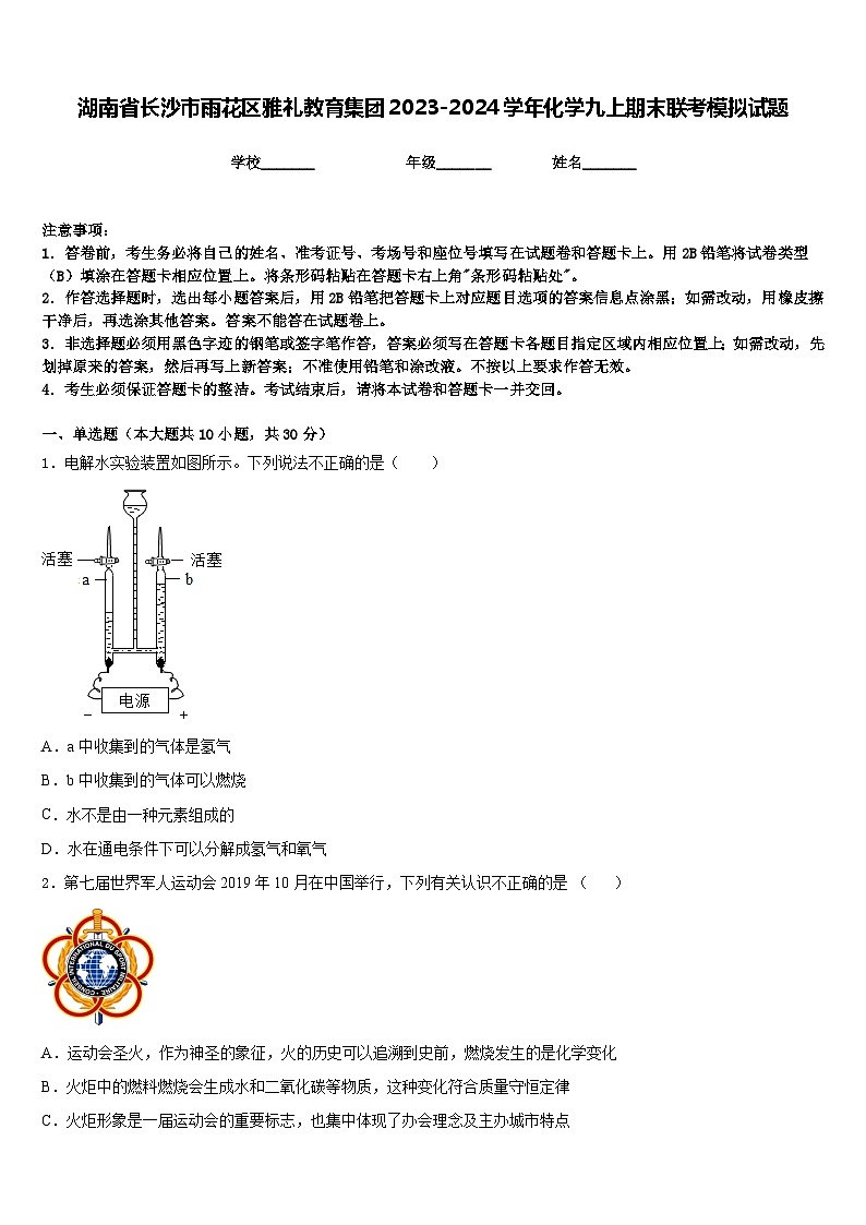 湖南省长沙市雨花区雅礼教育集团2023-2024学年化学九上期末联考模拟试题含答案第1页