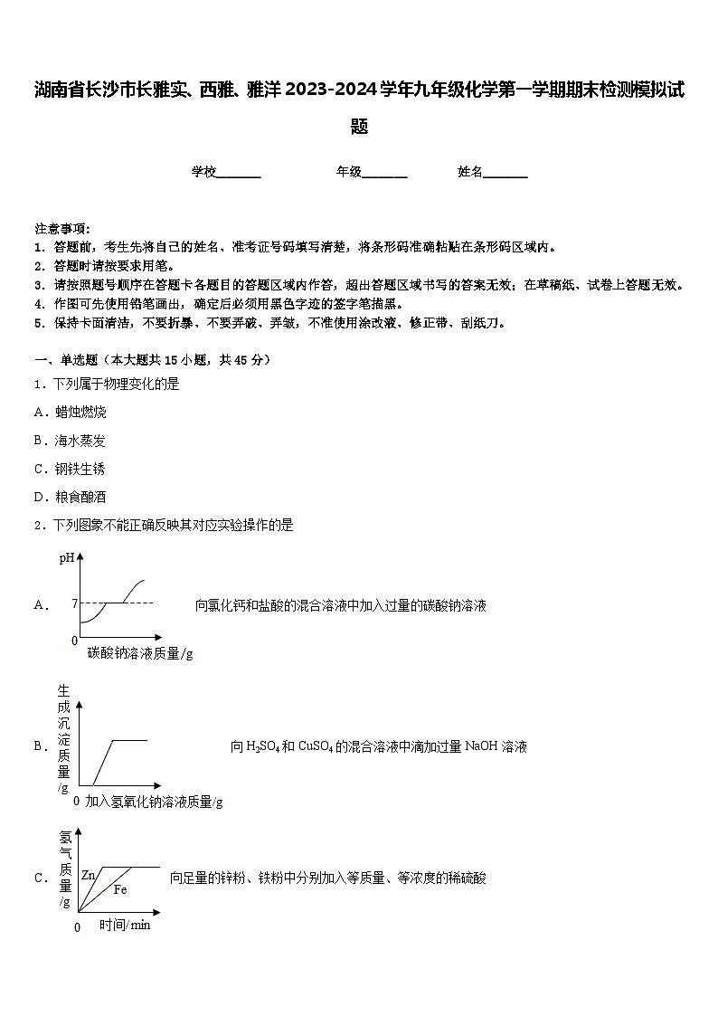 湖南省长沙市长雅实、西雅、雅洋2023-2024学年九年级化学第一学期期末检测模拟试题含答案第1页