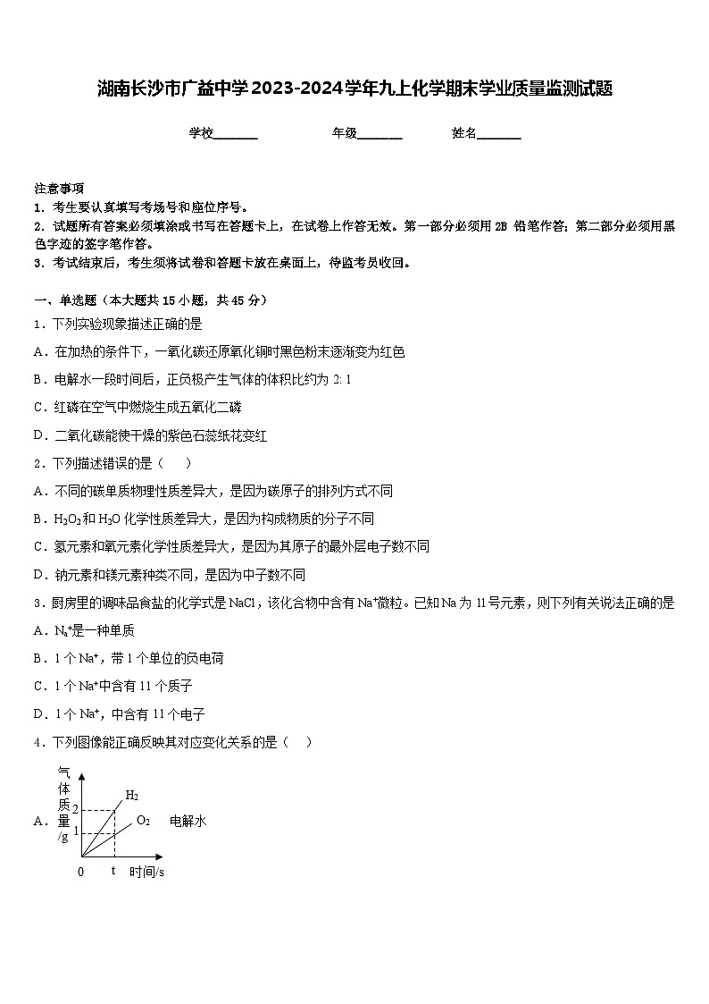 湖南长沙市广益中学2023-2024学年九上化学期末学业质量监测试题含答案01