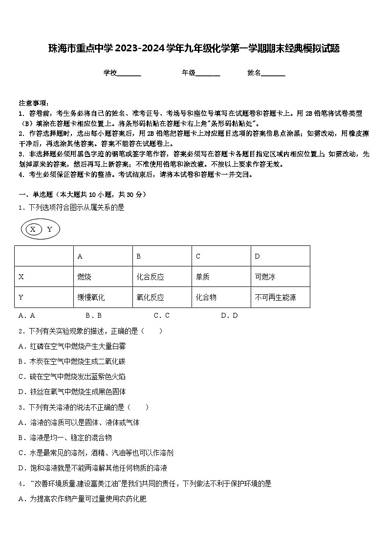 珠海市重点中学2023-2024学年九年级化学第一学期期末经典模拟试题含答案第1页