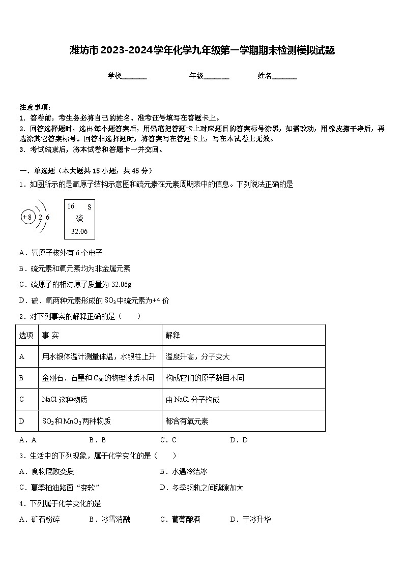 潍坊市2023-2024学年化学九年级第一学期期末检测模拟试题含答案第1页