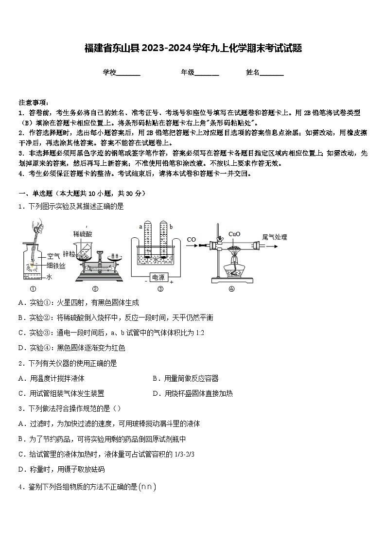 福建省东山县2023-2024学年九上化学期末考试试题含答案第1页