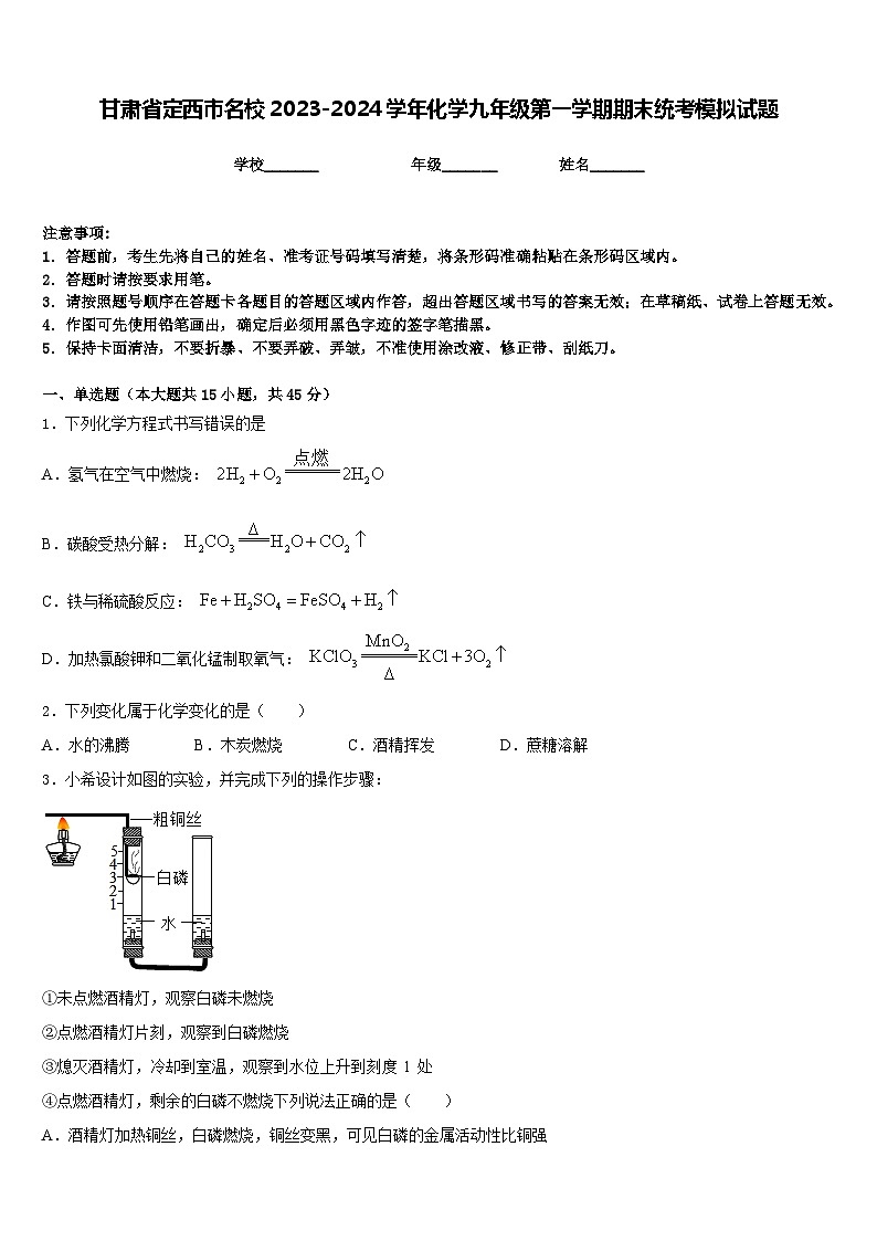 甘肃省定西市名校2023-2024学年化学九年级第一学期期末统考模拟试题含答案第1页