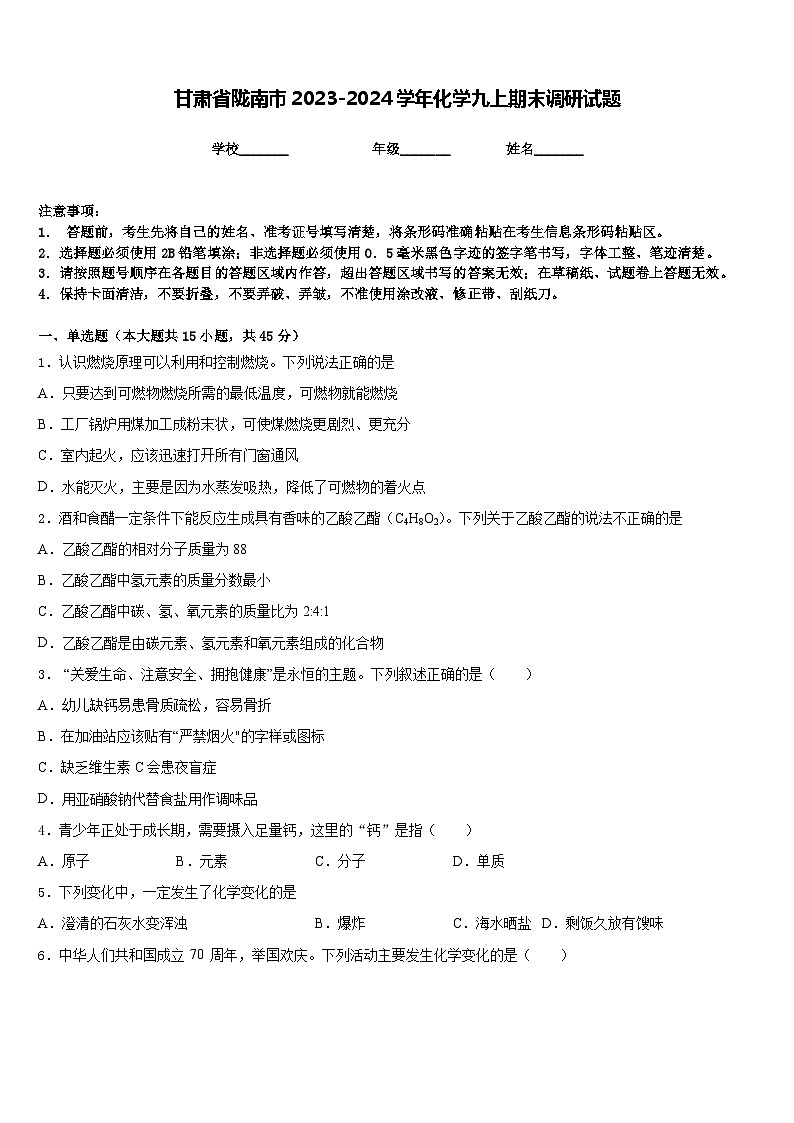 甘肃省陇南市2023-2024学年化学九上期末调研试题含答案第1页