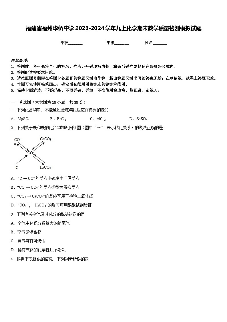 福建省福州华侨中学2023-2024学年九上化学期末教学质量检测模拟试题含答案01