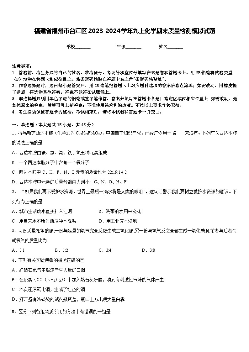 福建省福州市台江区2023-2024学年九上化学期末质量检测模拟试题含答案第1页