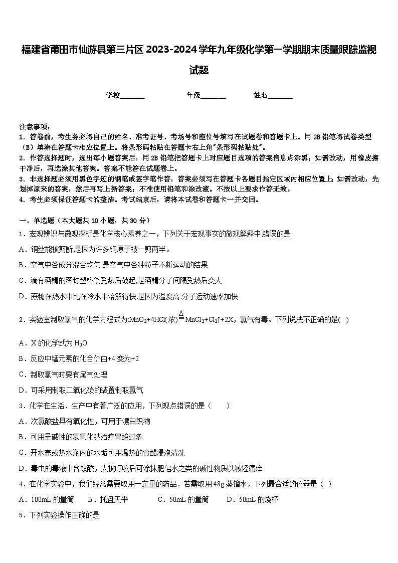 福建省莆田市仙游县第三片区2023-2024学年九年级化学第一学期期末质量跟踪监视试题含答案第1页