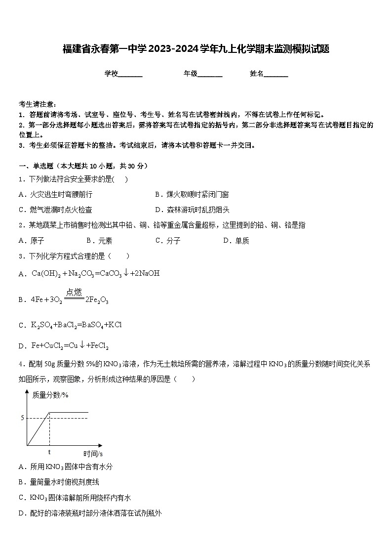 福建省永春第一中学2023-2024学年九上化学期末监测模拟试题含答案第1页