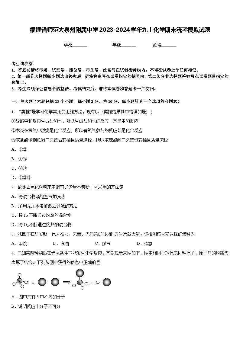 福建省師范大泉州附屬中學(xué)2023-2024學(xué)年九上化學(xué)期末統(tǒng)考模擬試題含答案第1頁