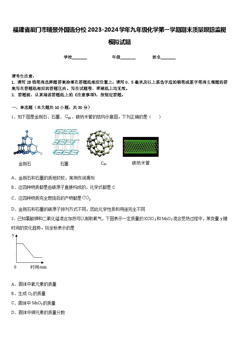 福建省厦门市瑞景外国语分校2023-2024学年九年级化学第一学期期末质量跟踪监视模拟试题含答案第1页