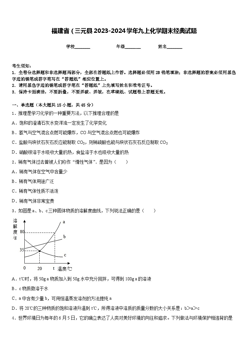 福建省(三元县2023-2024学年九上化学期末经典试题含答案第1页