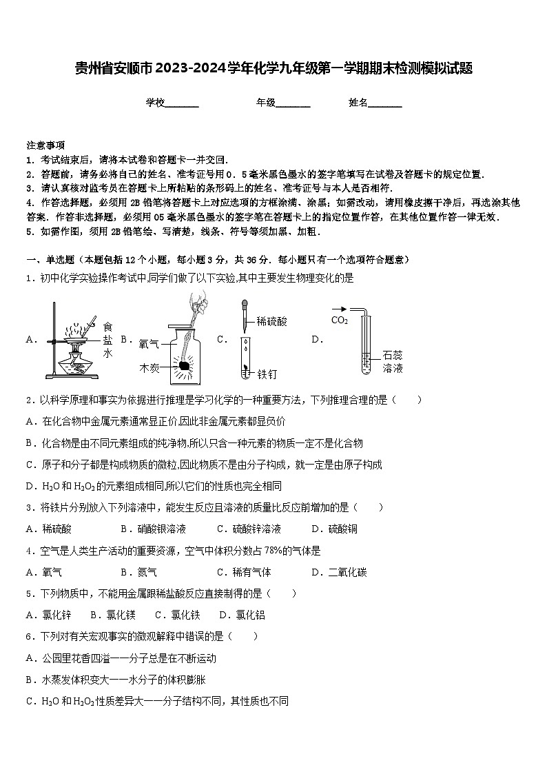 贵州省安顺市2023-2024学年化学九年级第一学期期末检测模拟试题含答案第1页