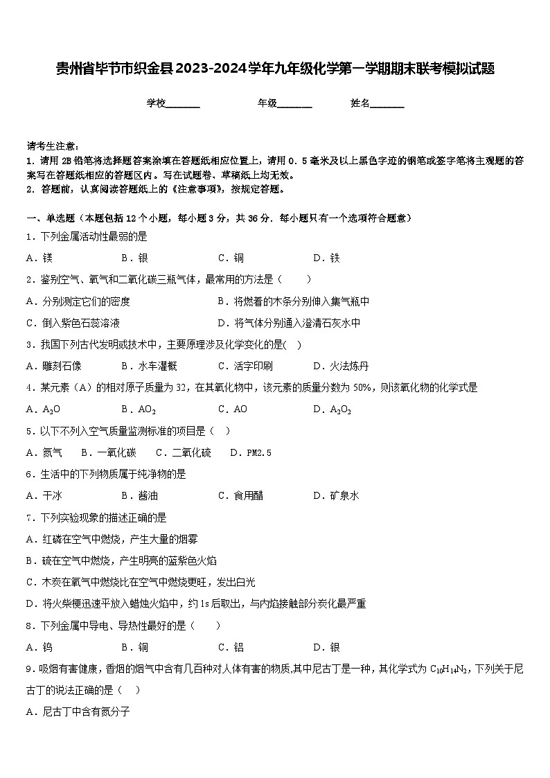 贵州省毕节市织金县2023-2024学年九年级化学第一学期期末联考模拟试题含答案第1页