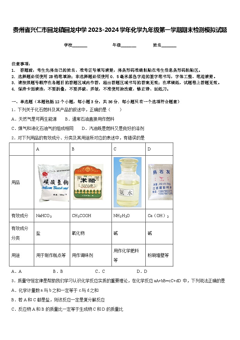 贵州省兴仁市回龙镇回龙中学2023-2024学年化学九年级第一学期期末检测模拟试题含答案第1页