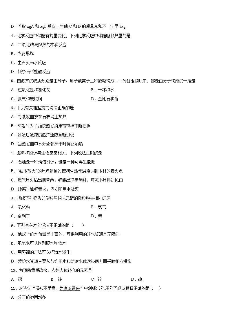 贵州省兴仁市回龙镇回龙中学2023-2024学年化学九年级第一学期期末检测模拟试题含答案第2页