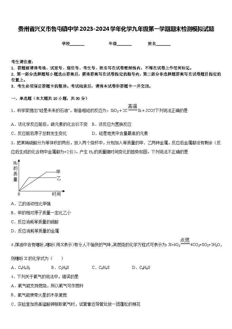 贵州省兴义市鲁屯镇中学2023-2024学年化学九年级第一学期期末检测模拟试题含答案01