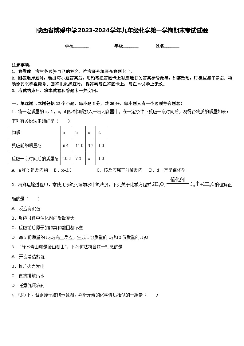 陕西省博爱中学2023-2024学年九年级化学第一学期期末考试试题含答案第1页