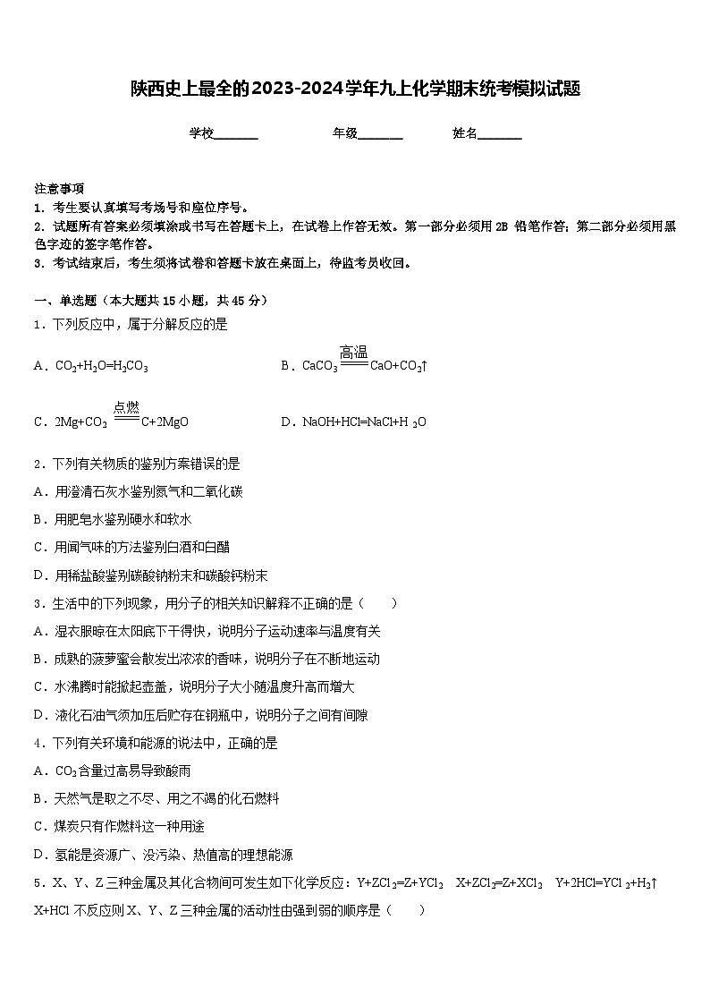 陕西史上最全的2023-2024学年九上化学期末统考模拟试题含答案第1页