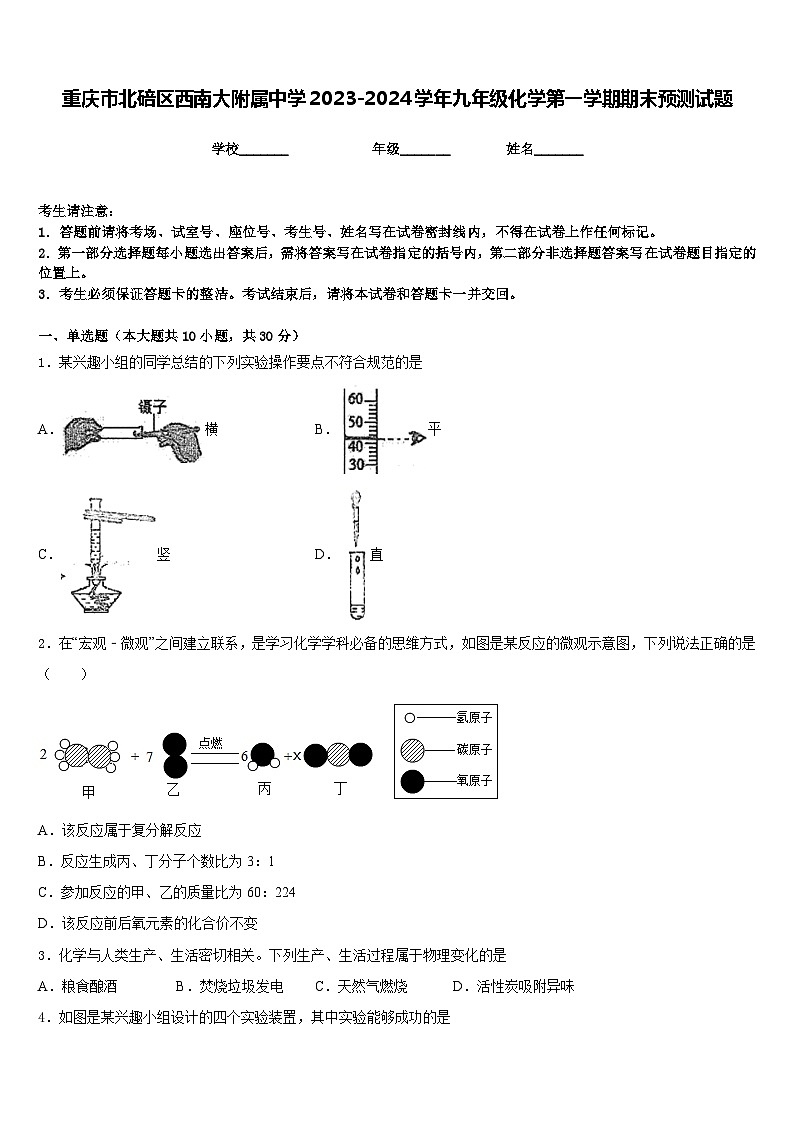 重庆市北碚区西南大附属中学2023-2024学年九年级化学第一学期期末预测试题含答案01
