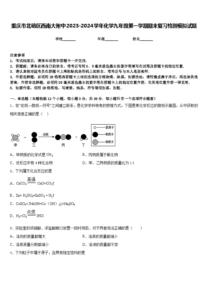 重庆市北碚区西南大附中2023-2024学年化学九年级第一学期期末复习检测模拟试题含答案第1页
