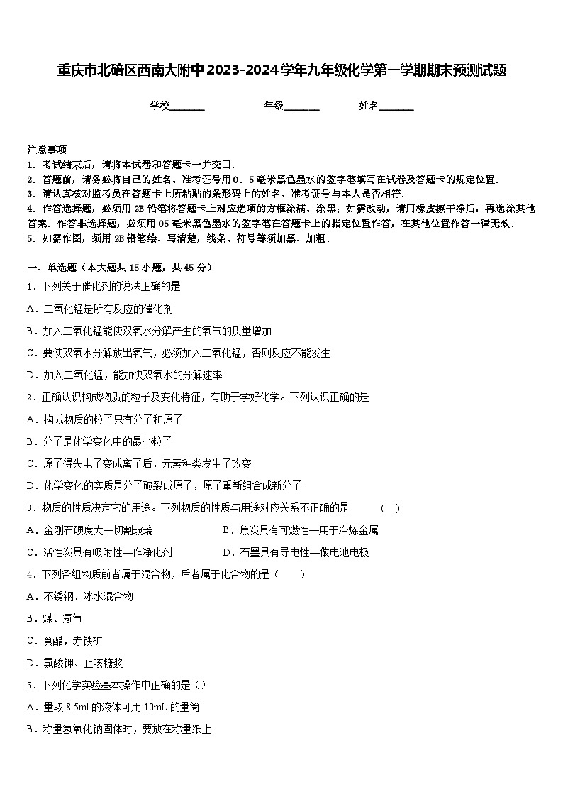 重庆市北碚区西南大附中2023-2024学年九年级化学第一学期期末预测试题含答案第1页