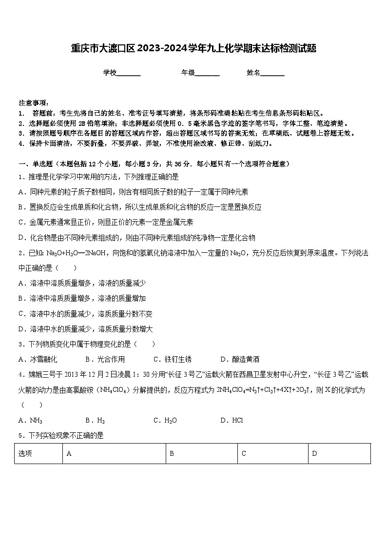 重慶市大渡口區(qū)2023-2024學年九上化學期末達標檢測試題含答案第1頁