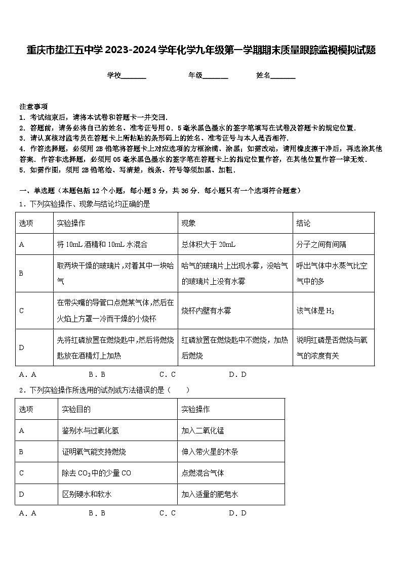 重庆市垫江五中学2023-2024学年化学九年级第一学期期末质量跟踪监视模拟试题含答案第1页